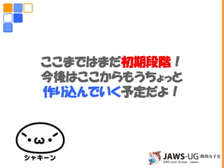 ここまではまだ初期段階！
今後はここからもうちょっと
作り込んでいく予定だよ！
 