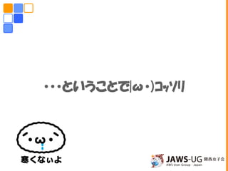 ・・・ということで|ω・)ｺｯｿﾘ
 