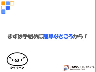 まずは手始めに簡単なところから！
 