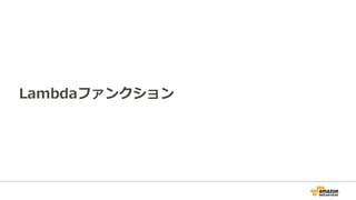 Lambdaファンクション
 