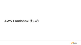 AWS  Lambdaの使い⽅方
 