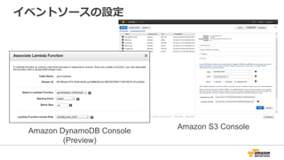 Amazon DynamoDB Console
(Preview)
Amazon S3 Console
イベントソースの設定
 
