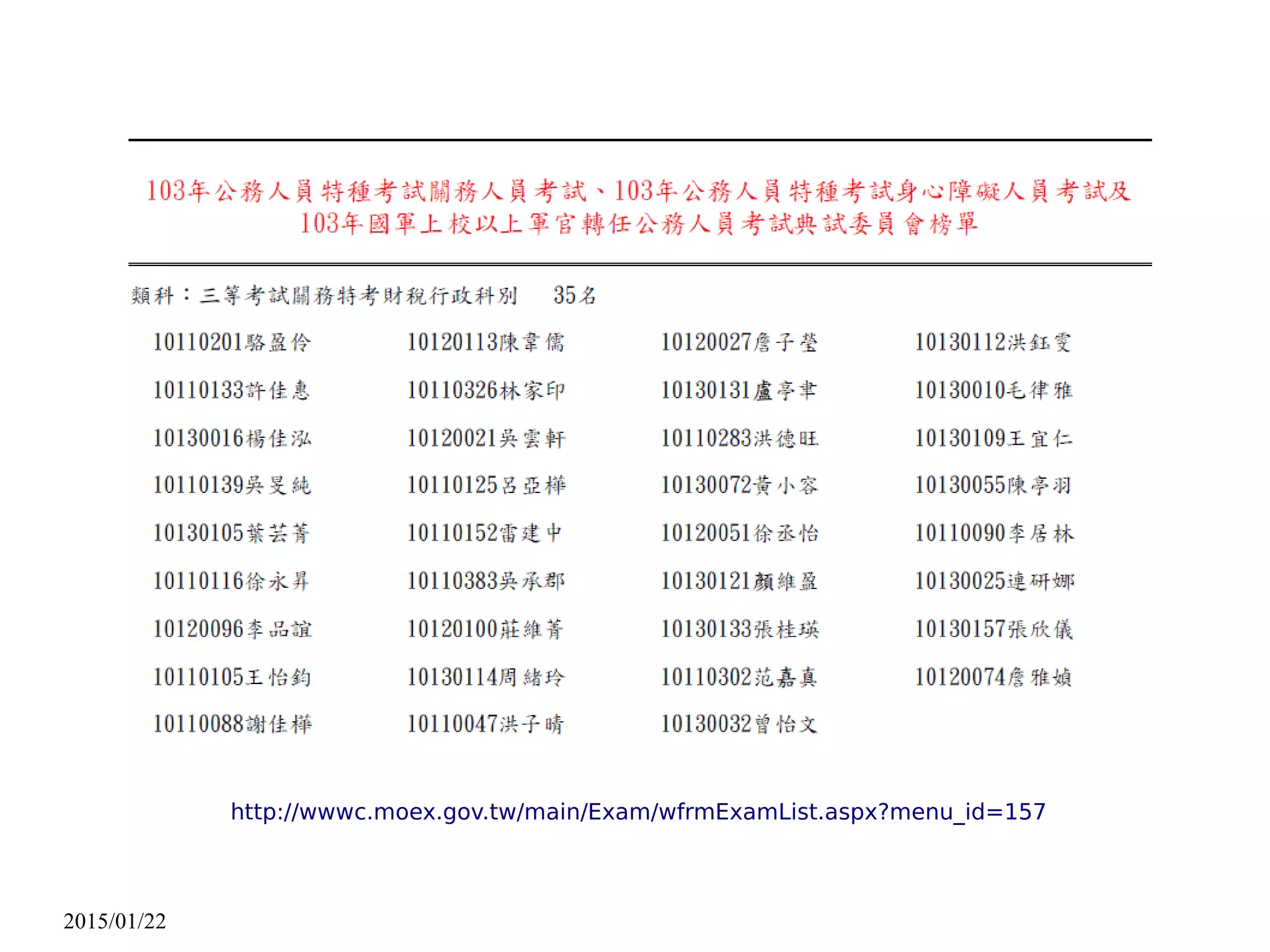 2015/01/22
http://wwwc.moex.gov.tw/main/Exam/wfrmExamList.aspx?menu_id=157
 