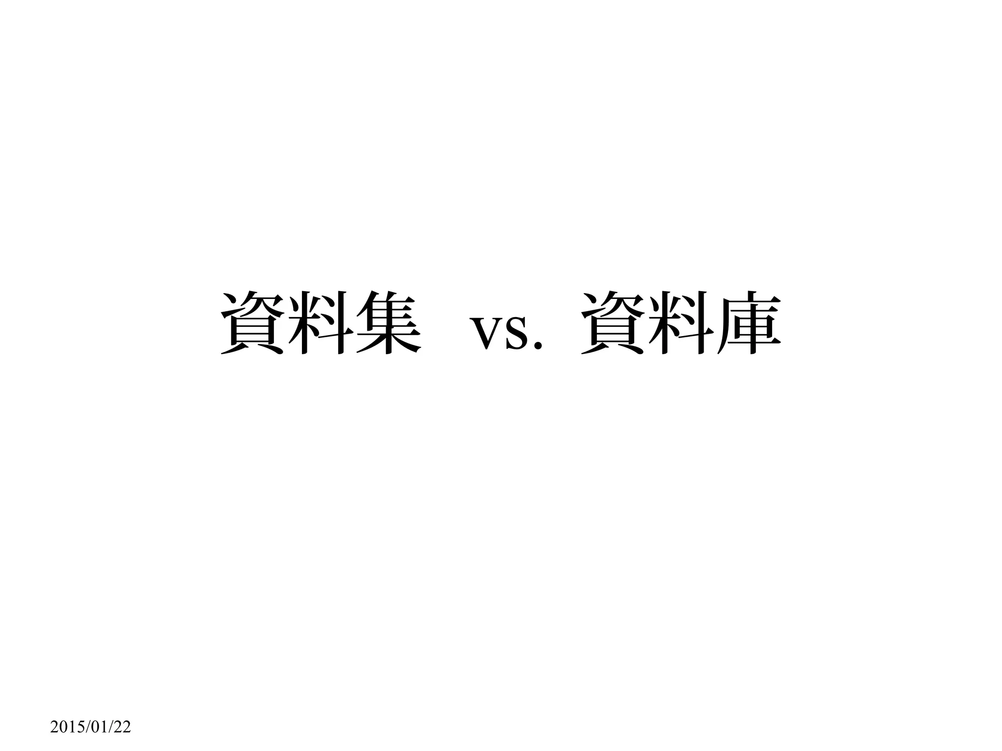 2015/01/22
資料集 vs. 資料庫
 