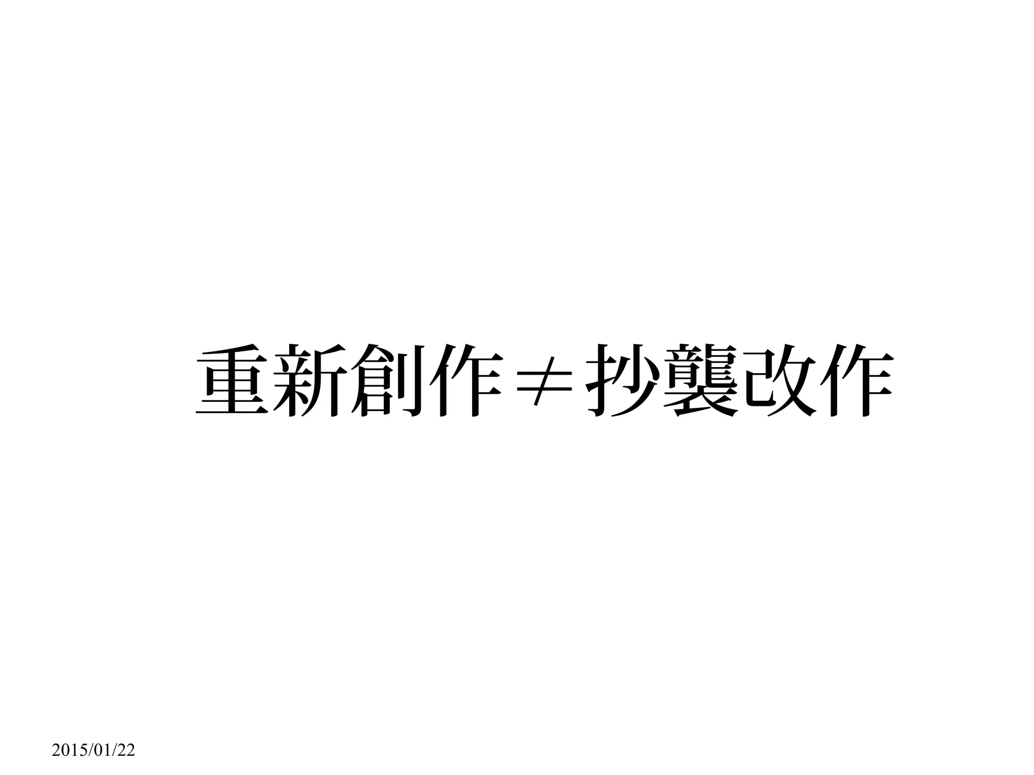 2015/01/22
重新創作≠抄襲改作
 