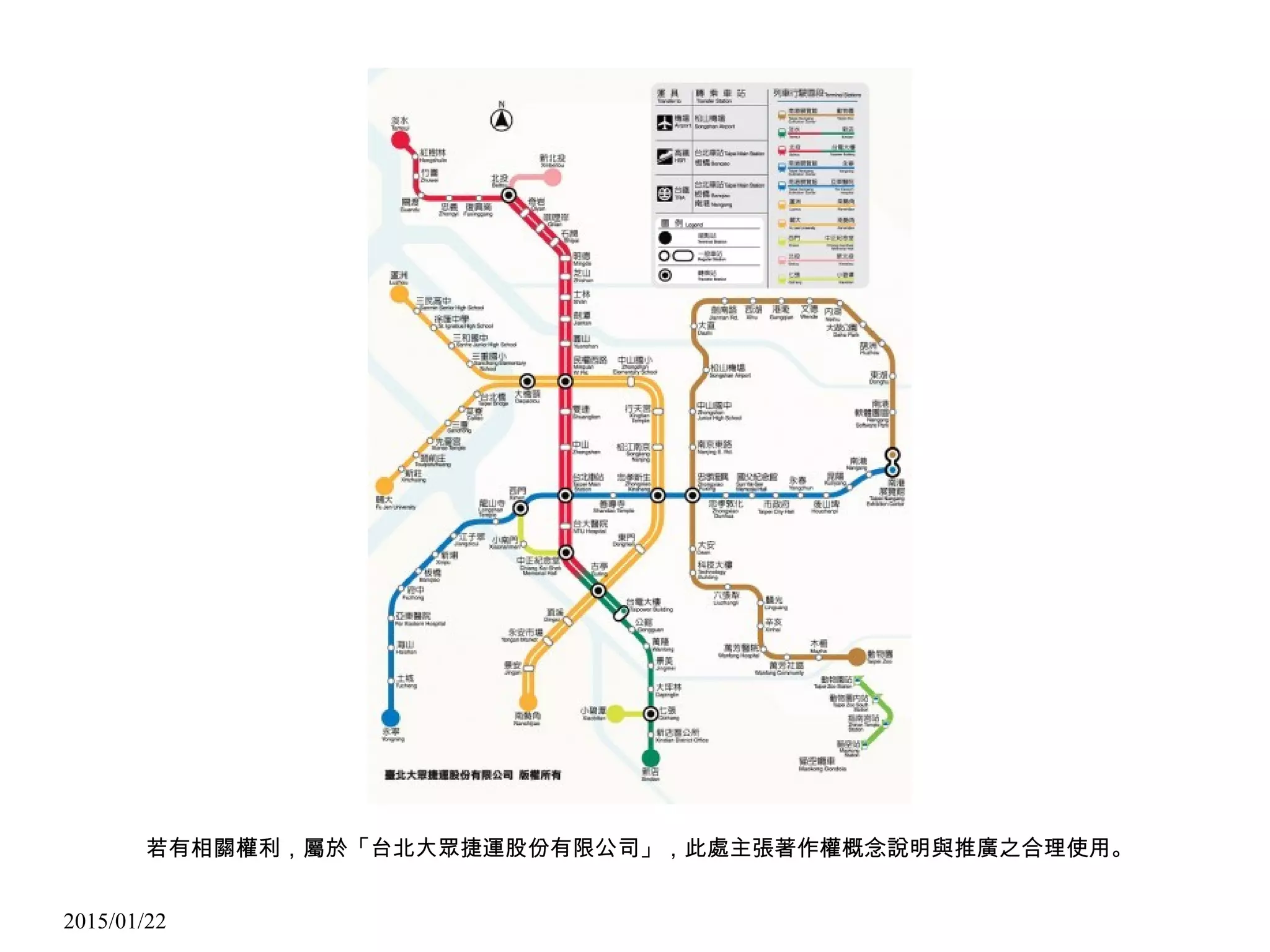 2015/01/22
若有相關權利，屬於「台北大眾捷運股份有限公司」，此處主張著作權概念說明與推廣之合理使用。
 