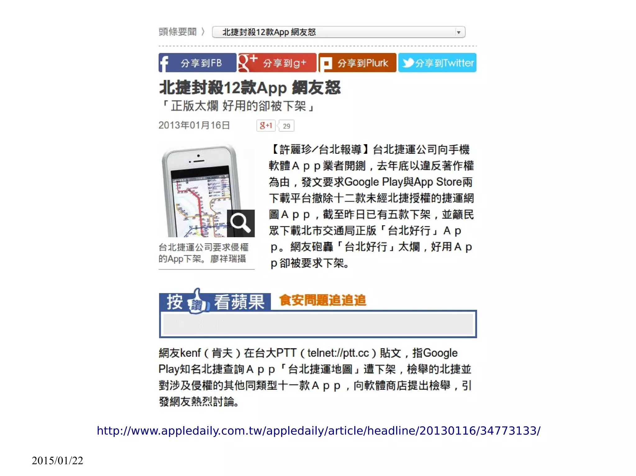 2015/01/22
http://www.appledaily.com.tw/appledaily/article/headline/20130116/34773133/
 