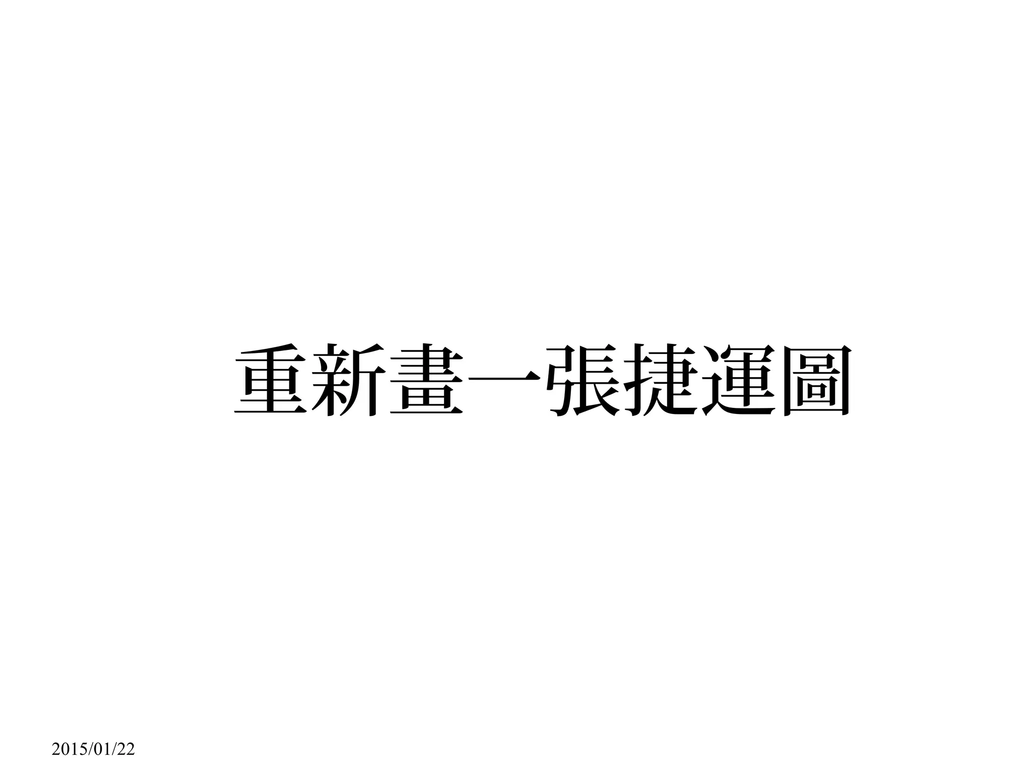 2015/01/22
重新畫一張捷運圖
 