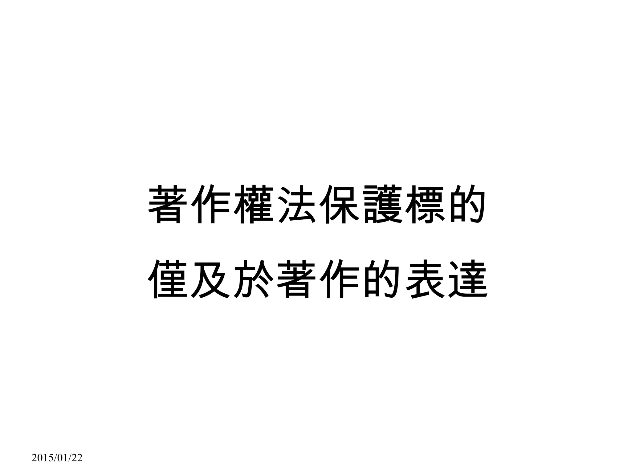 2015/01/22
著作權法保護標的
僅及於著作的表達
 