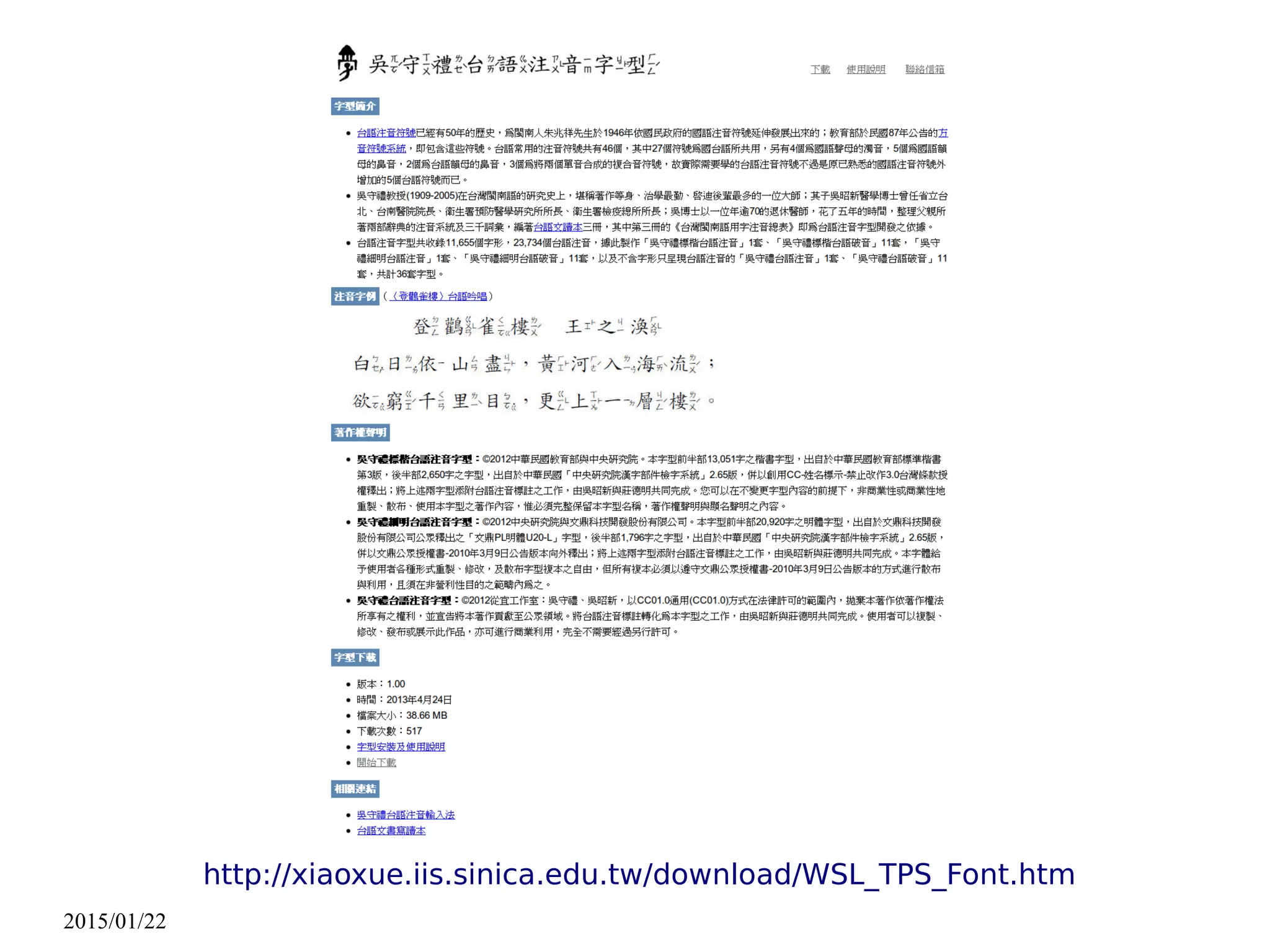 2015/01/22
http://xiaoxue.iis.sinica.edu.tw/download/WSL_TPS_Font.htm
 