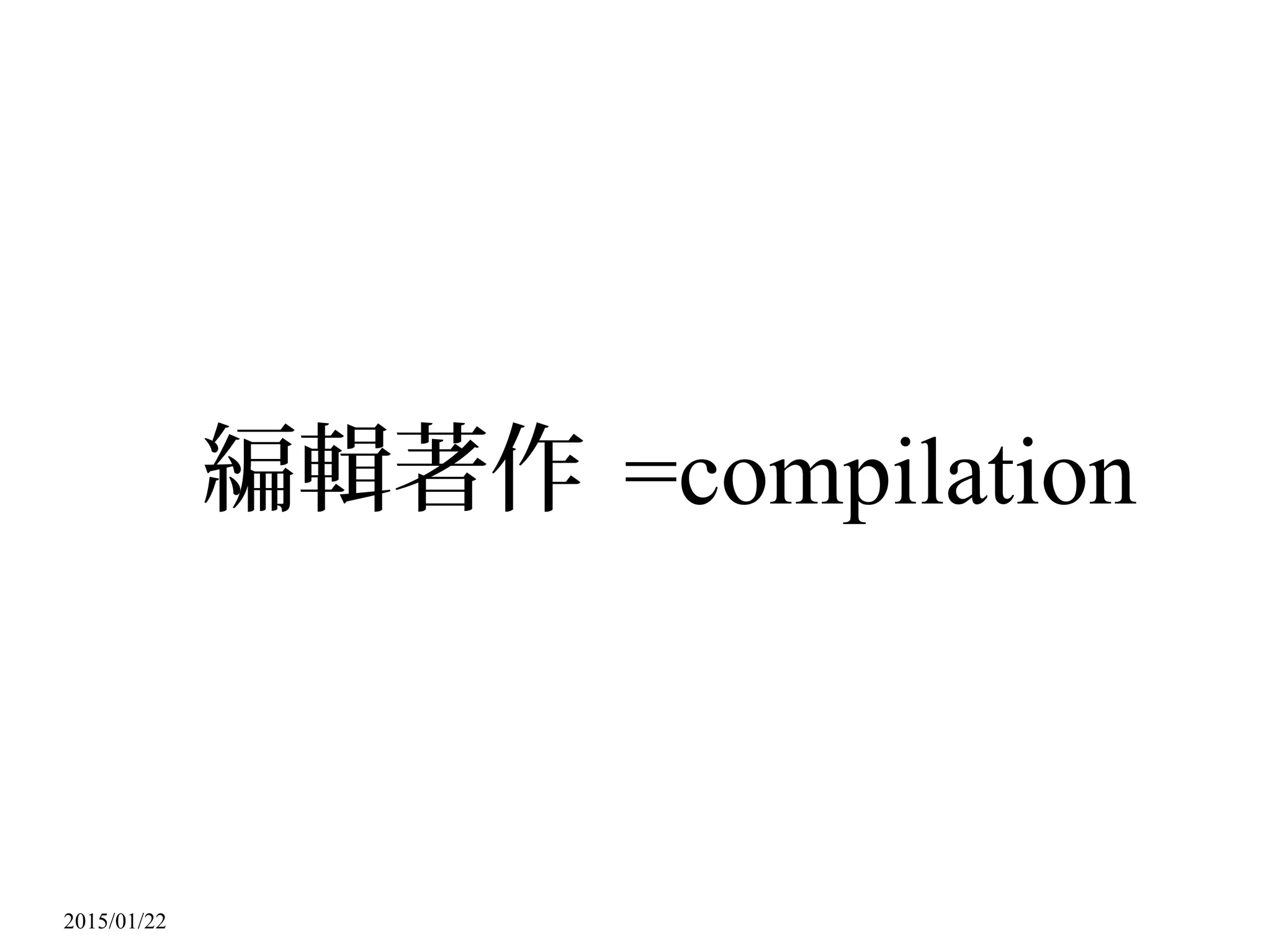 2015/01/22
編輯著作 =compilation
 