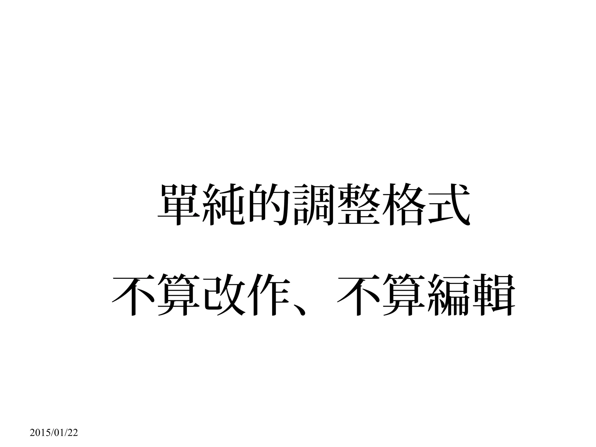 2015/01/22
單純的調整格式
不算改作、不算編輯
 