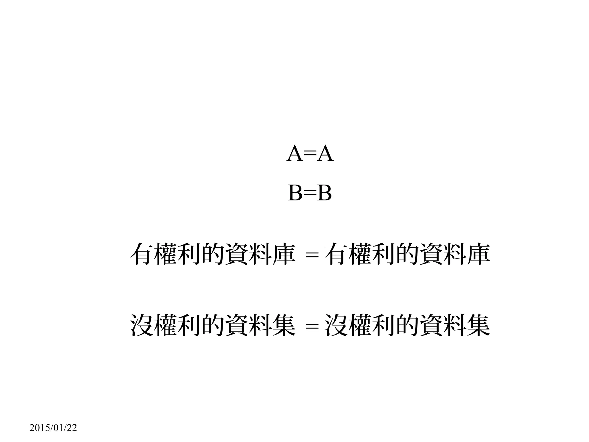2015/01/22
A=A
B=B
有權利的資料庫 = 有權利的資料庫
沒權利的資料集 = 沒權利的資料集
 