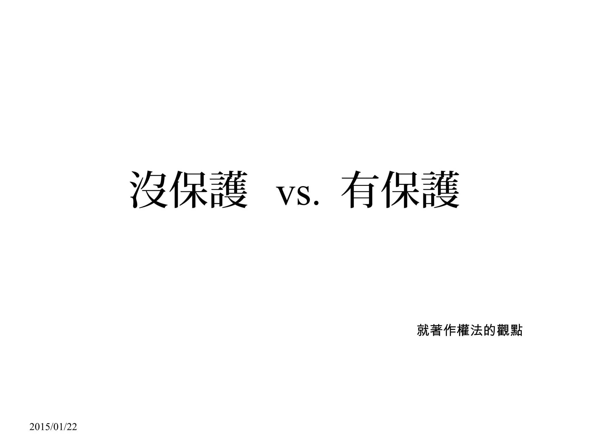 2015/01/22
沒保護 vs. 有保護
就著作權法的觀點
 