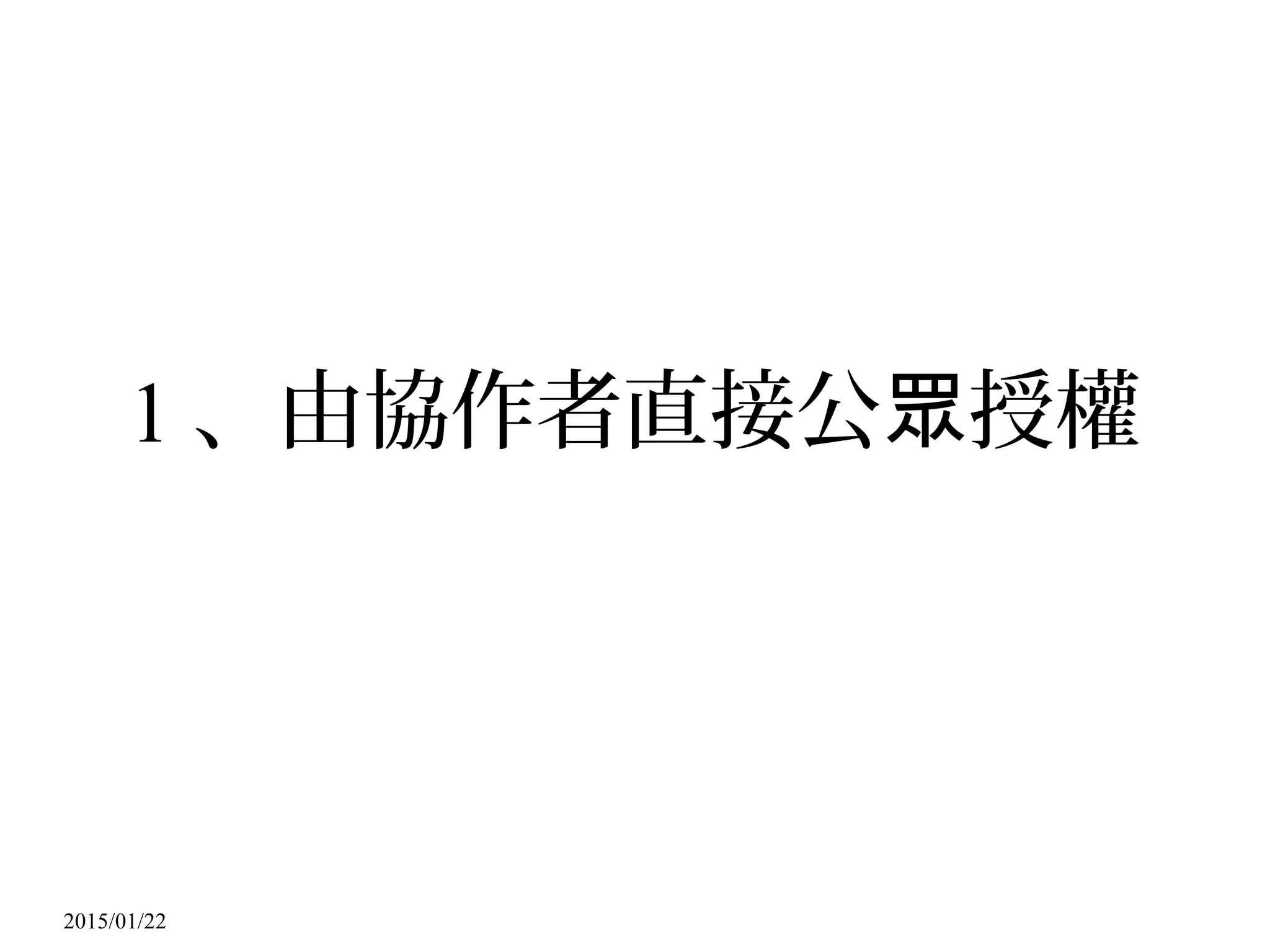 2015/01/22
1 、由協作者直接公 授權眾
 