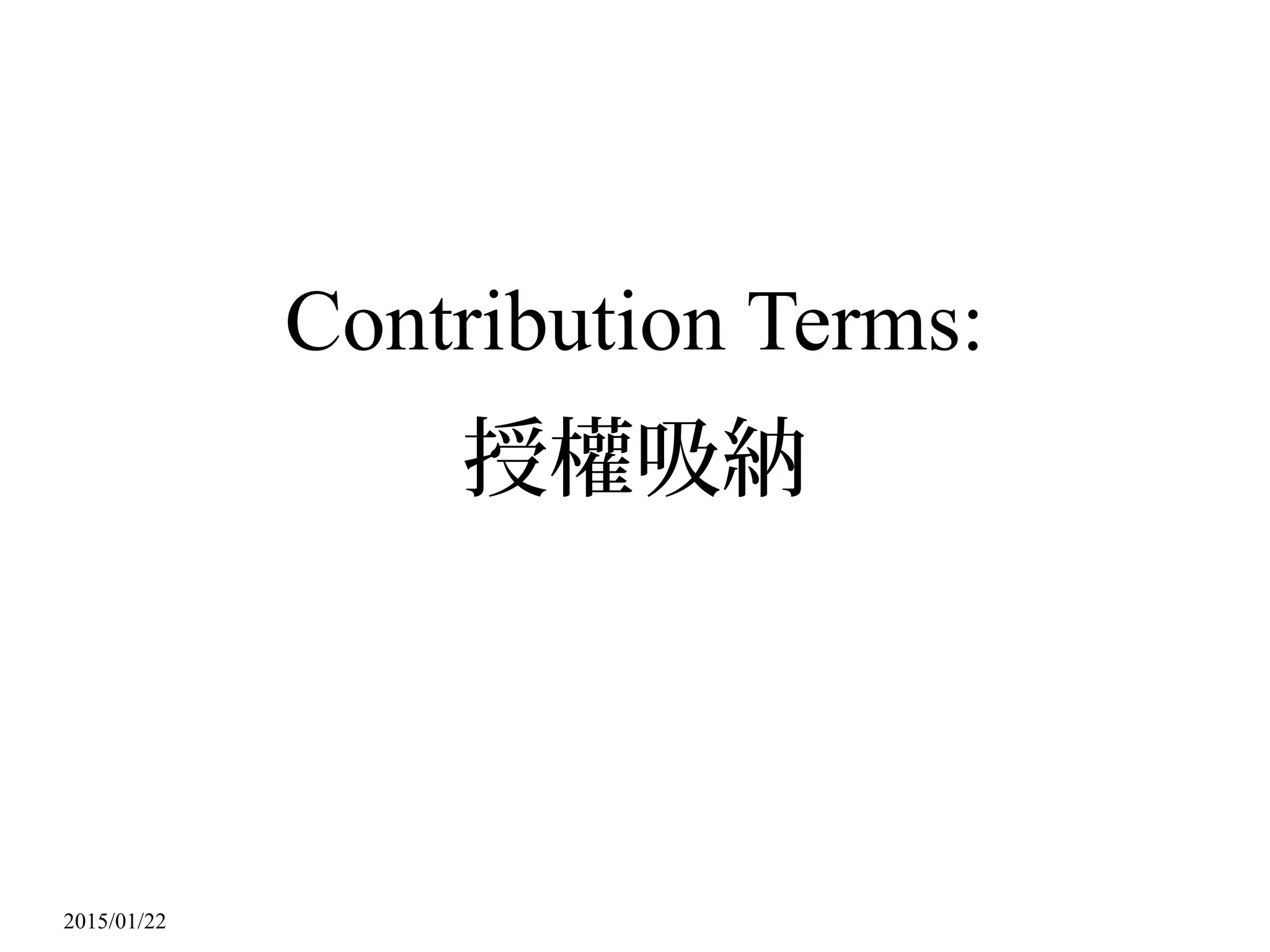 2015/01/22
Contribution Terms:
授權吸納
 