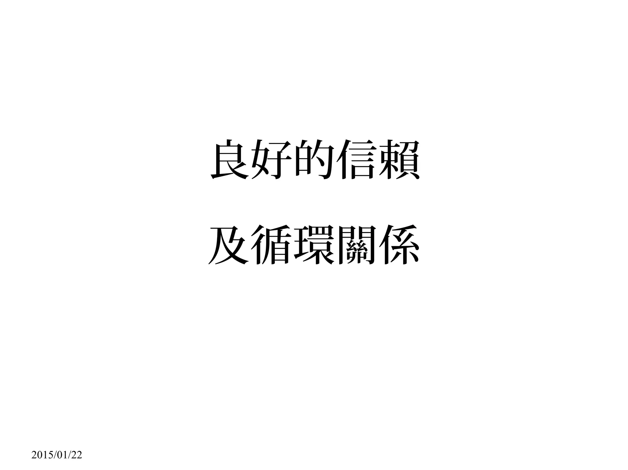 2015/01/22
良好的信賴
及循環關係
 