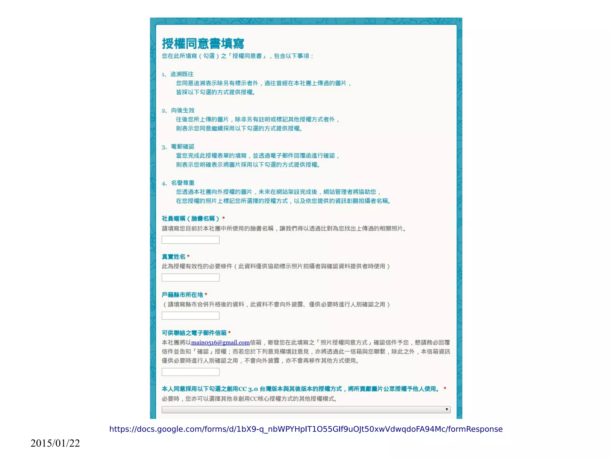 2015/01/22
https://docs.google.com/forms/d/1bX9-q_nbWPYHpIT1O55GIf9uOJt50xwVdwqdoFA94Mc/formResponse
 