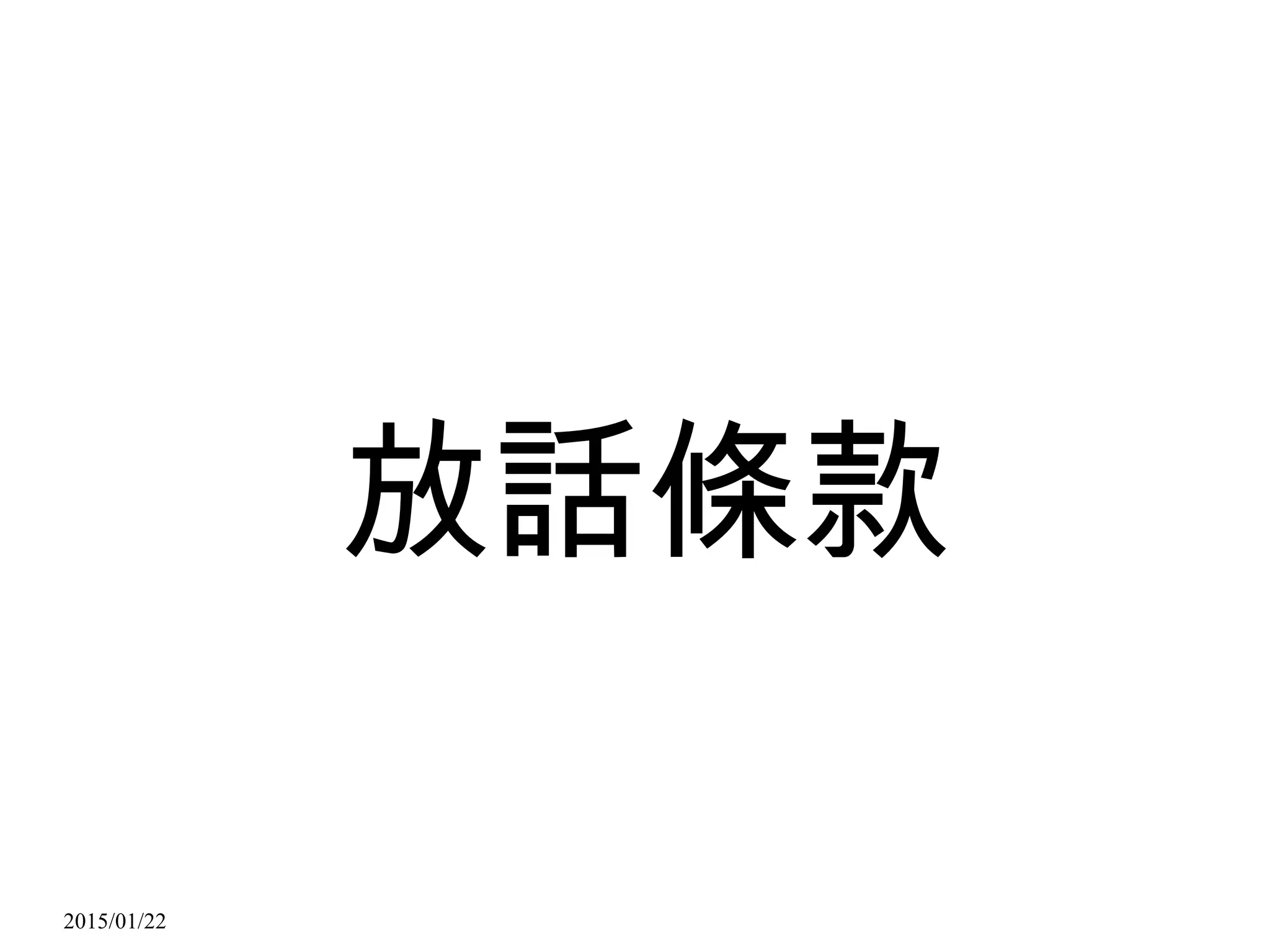 2015/01/22
放話條款
 