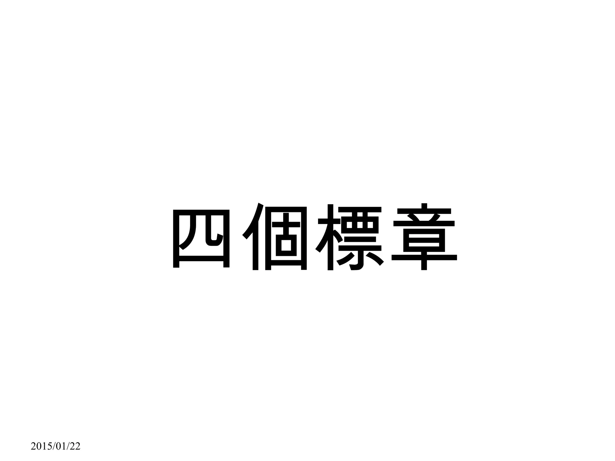 2015/01/22
四個標章
 