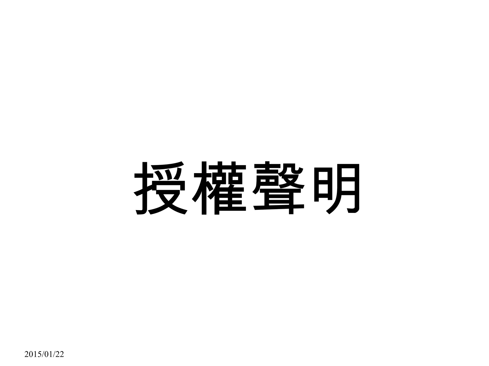 2015/01/22
授權聲明
 