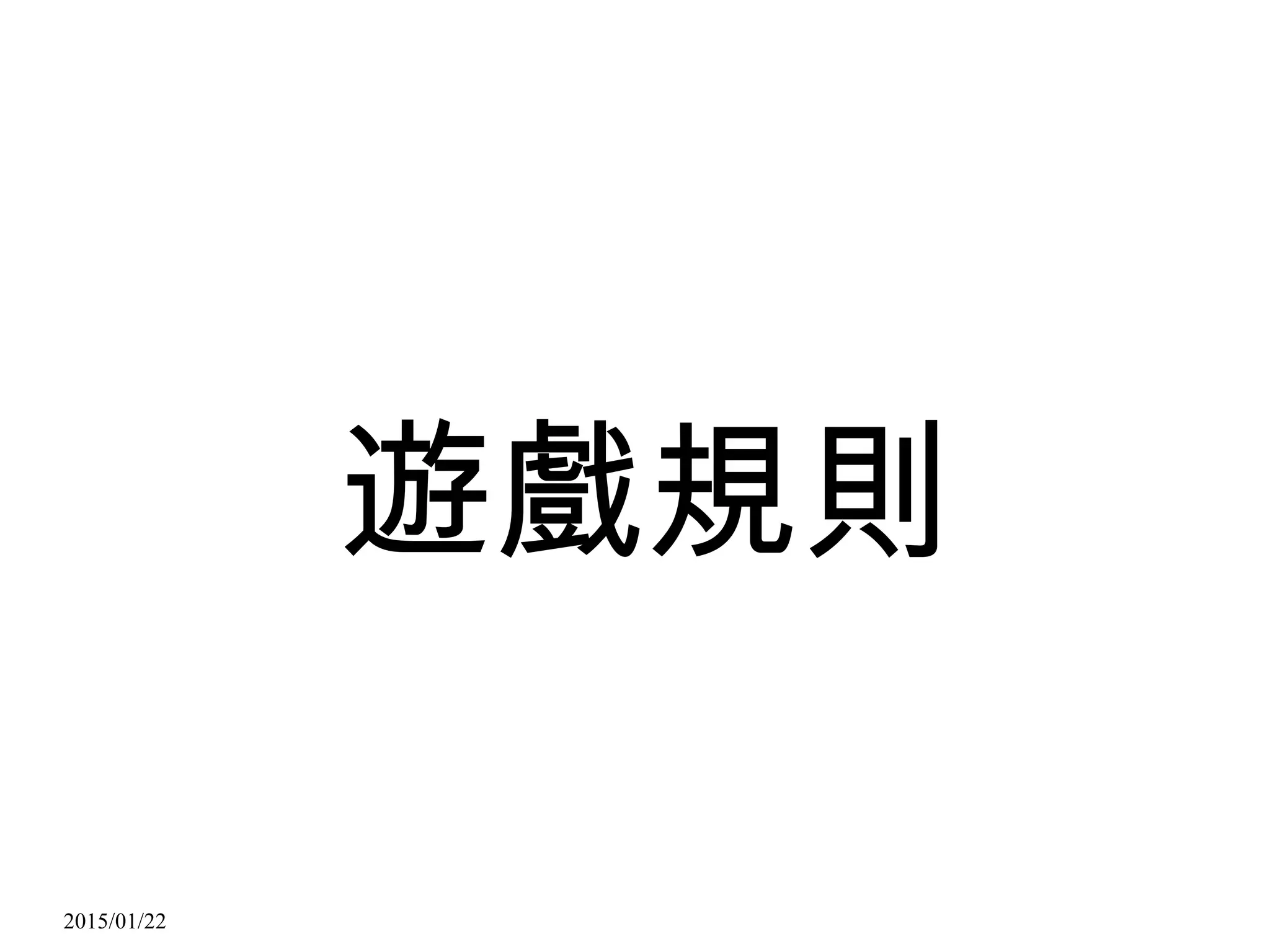 2015/01/22
遊戲規則
 