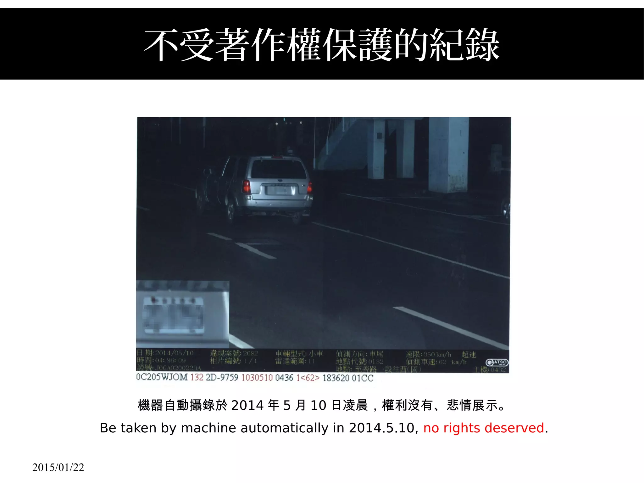 2015/01/22
不受著作權保護的紀錄
機器自動攝錄於 2014 年 5 月 10 日凌晨，權利沒有、悲情展示。
Be taken by machine automatically in 2014.5.10, no rights deserved.
 