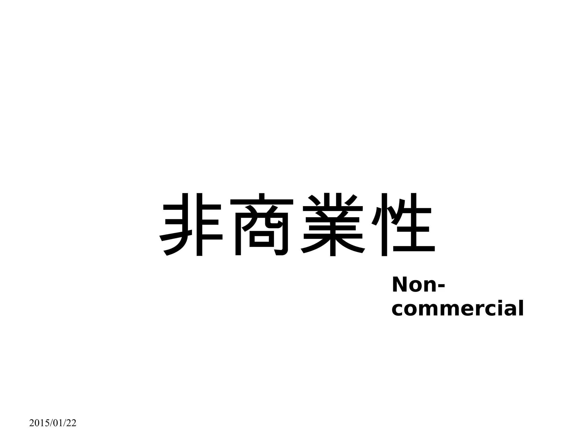 2015/01/22
非商業性
Non-
commercial
 