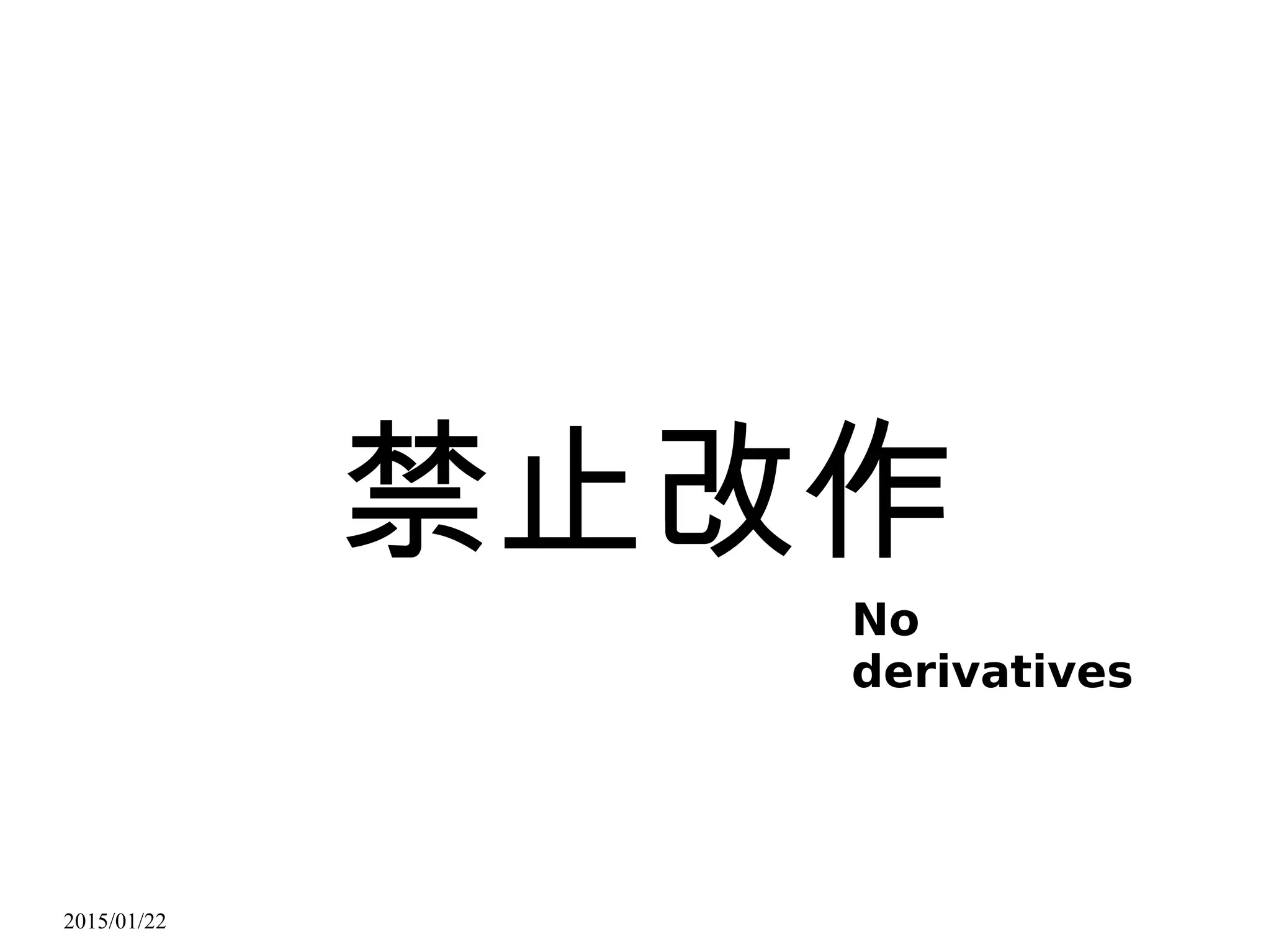 2015/01/22
禁止改作
No
derivatives
 