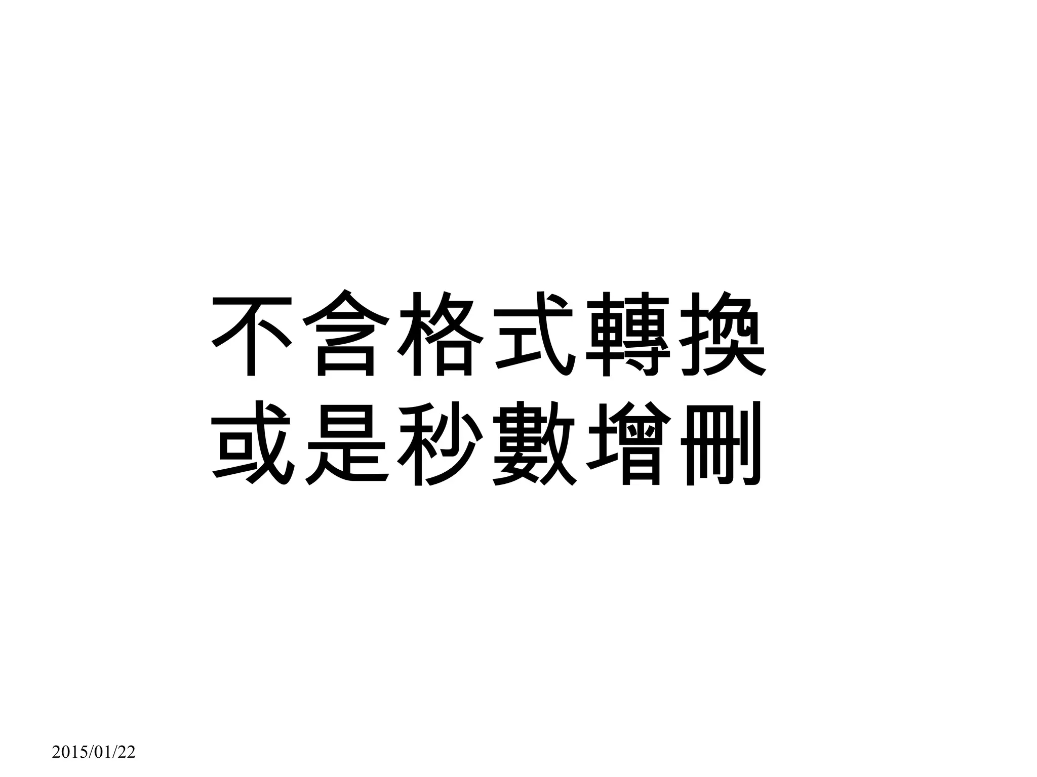 2015/01/22
不含格式轉換
或是秒數增刪
 