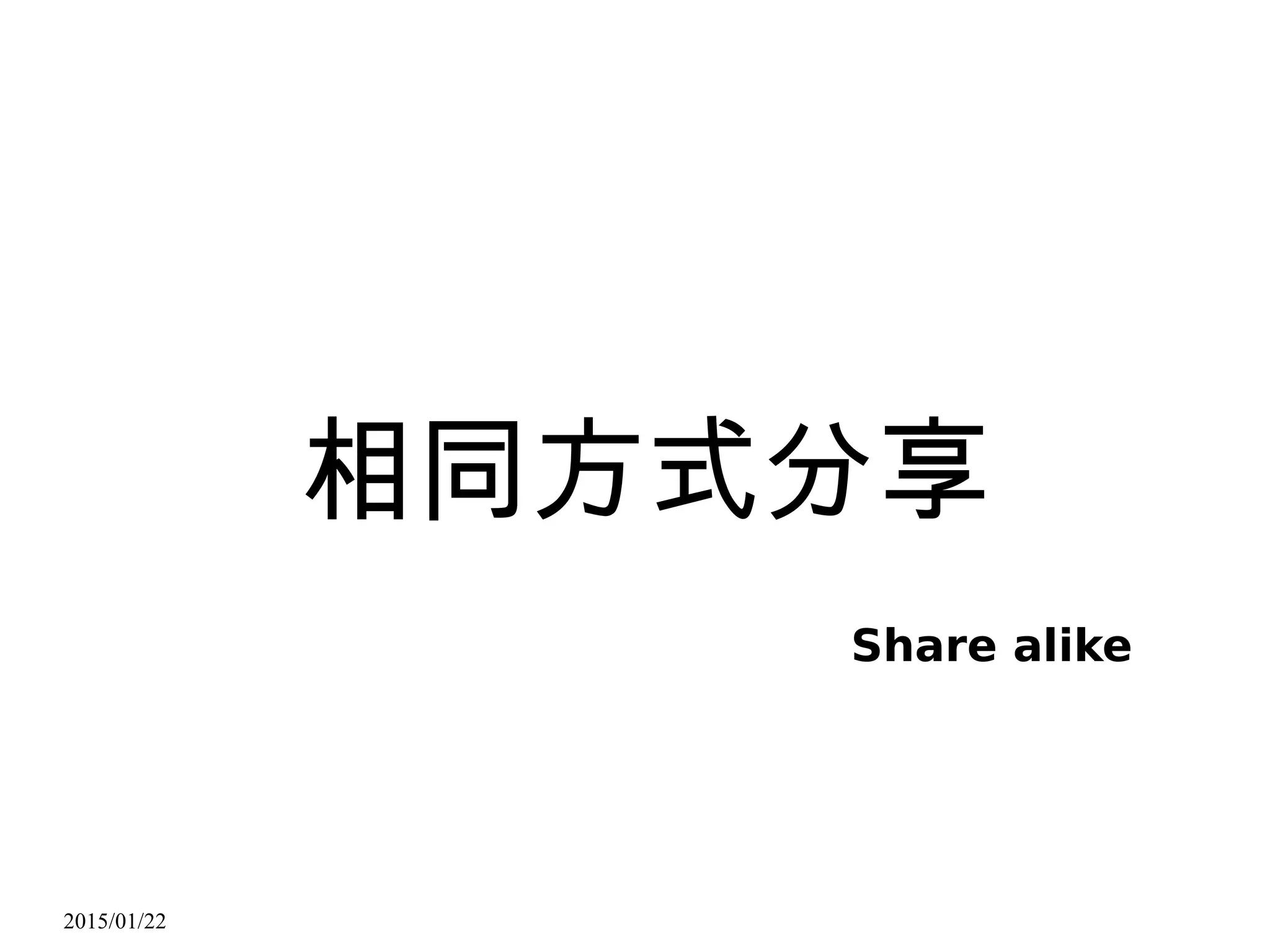 2015/01/22
相同方式分享
Share alike
 