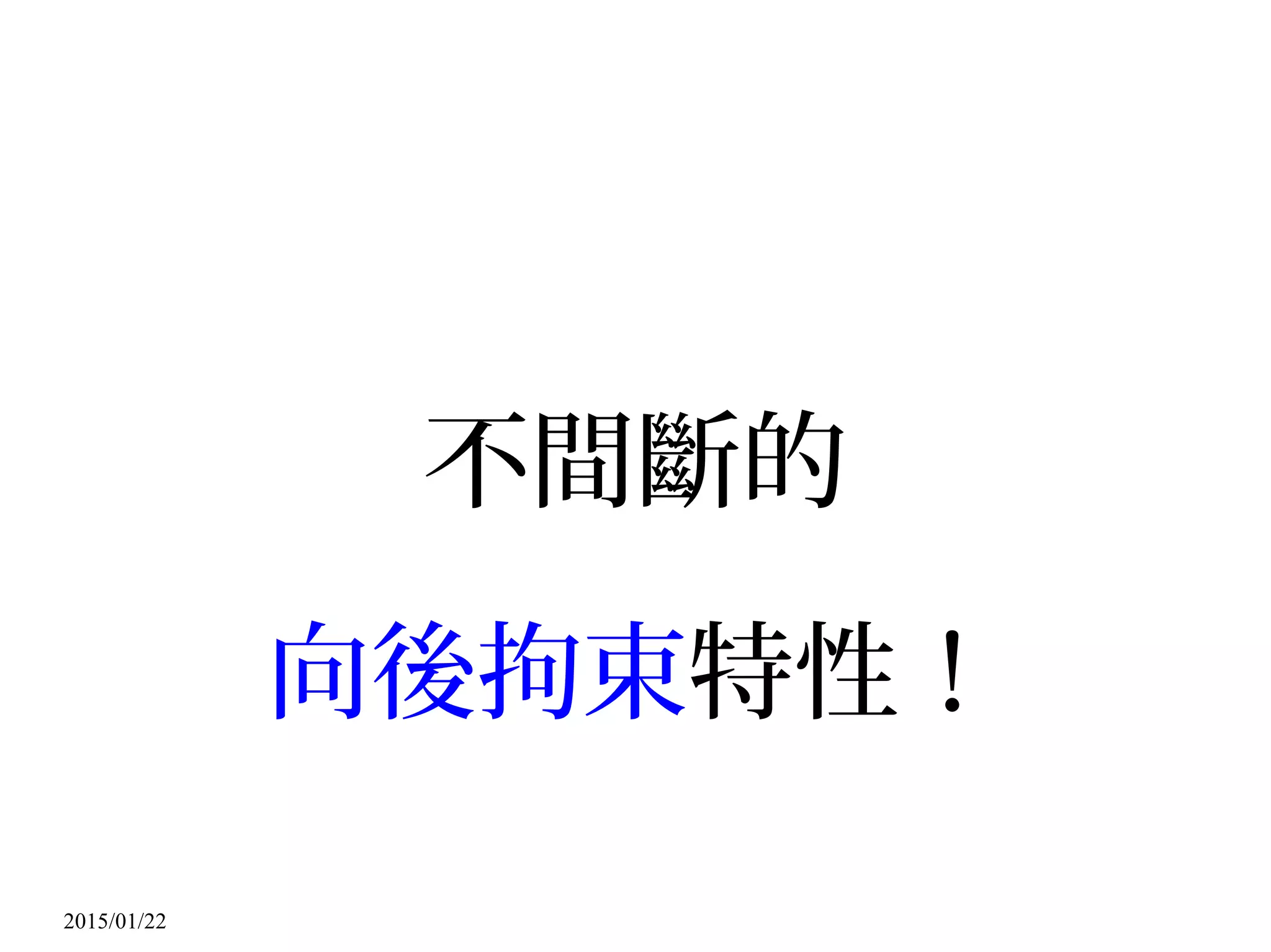 2015/01/22
不間斷的
向後拘束特性！
 