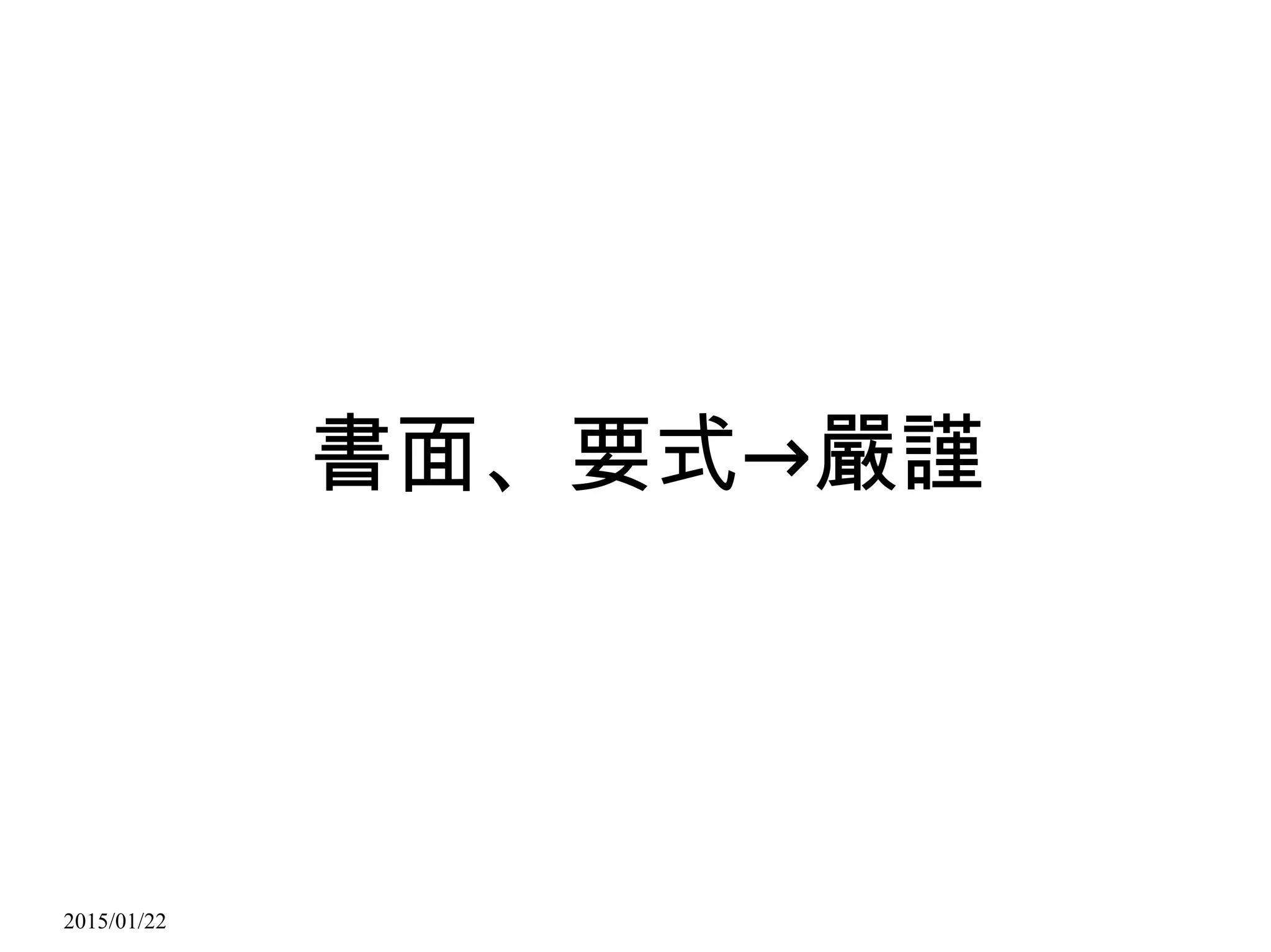 2015/01/22
→書面、要式 嚴謹
 