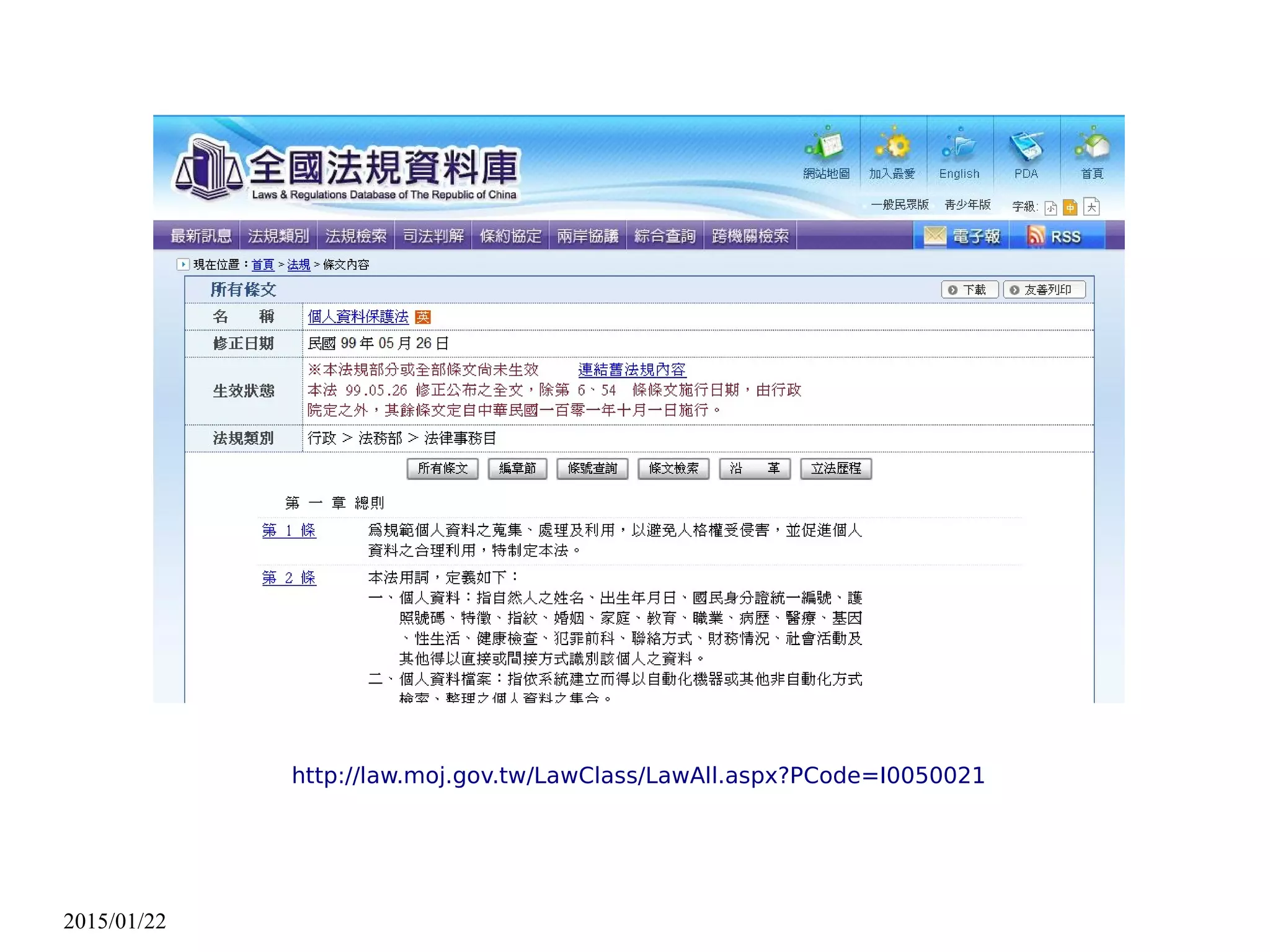 2015/01/22
http://law.moj.gov.tw/LawClass/LawAll.aspx?PCode=I0050021
 