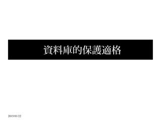 2015/01/22
資料庫的保護適格
 