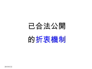 2015/01/22
已合法公開
的折衷機制
 