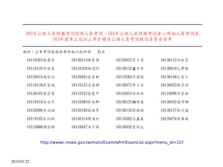 2015/01/22
http://wwwc.moex.gov.tw/main/Exam/wfrmExamList.aspx?menu_id=157
 