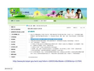 2015/01/22
http://www.pto.taipei.gov.tw/ct.asp?xItem=1693514&ctNode=12585&mp=117041
 