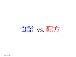 2015/01/22
食譜 vs. 配方
 