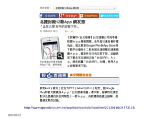 2015/01/22
http://www.appledaily.com.tw/appledaily/article/headline/20130116/34773133/
 