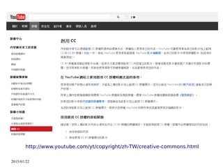 2015/01/22
http://www.youtube.com/yt/copyright/zh-TW/creative-commons.html
 