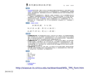 2015/01/22
http://xiaoxue.iis.sinica.edu.tw/download/WSL_TPS_Font.htm
 