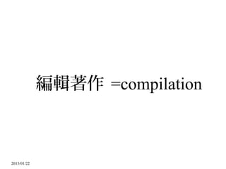 2015/01/22
編輯著作 =compilation
 