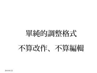 2015/01/22
單純的調整格式
不算改作、不算編輯
 