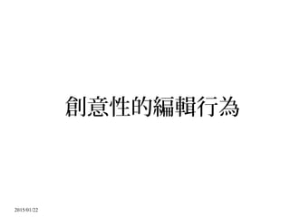 2015/01/22
創意性的編輯行為
 