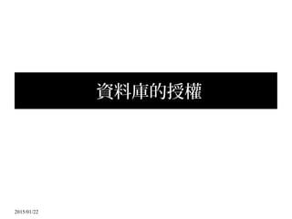 2015/01/22
資料庫的授權
 