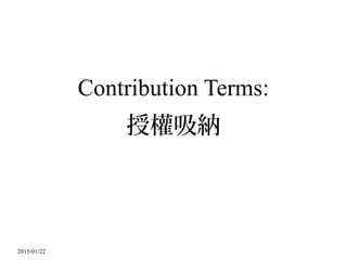 2015/01/22
Contribution Terms:
授權吸納
 