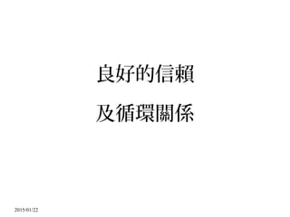 2015/01/22
良好的信賴
及循環關係
 