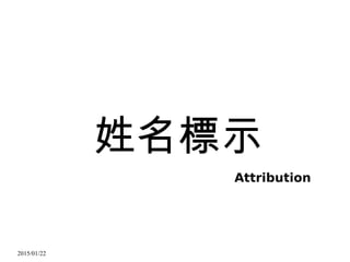 2015/01/22
姓名標示
Attribution
 