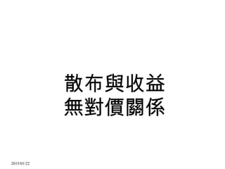 2015/01/22
散布與收益
無對價關係
 